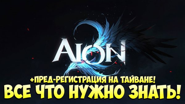 AION 2 • ВСЁ ЧТО НУЖНО ЗНАТЬ + ПРЕДРЕГИСТРАЦИЯ НА ТАЙВАНЕ!