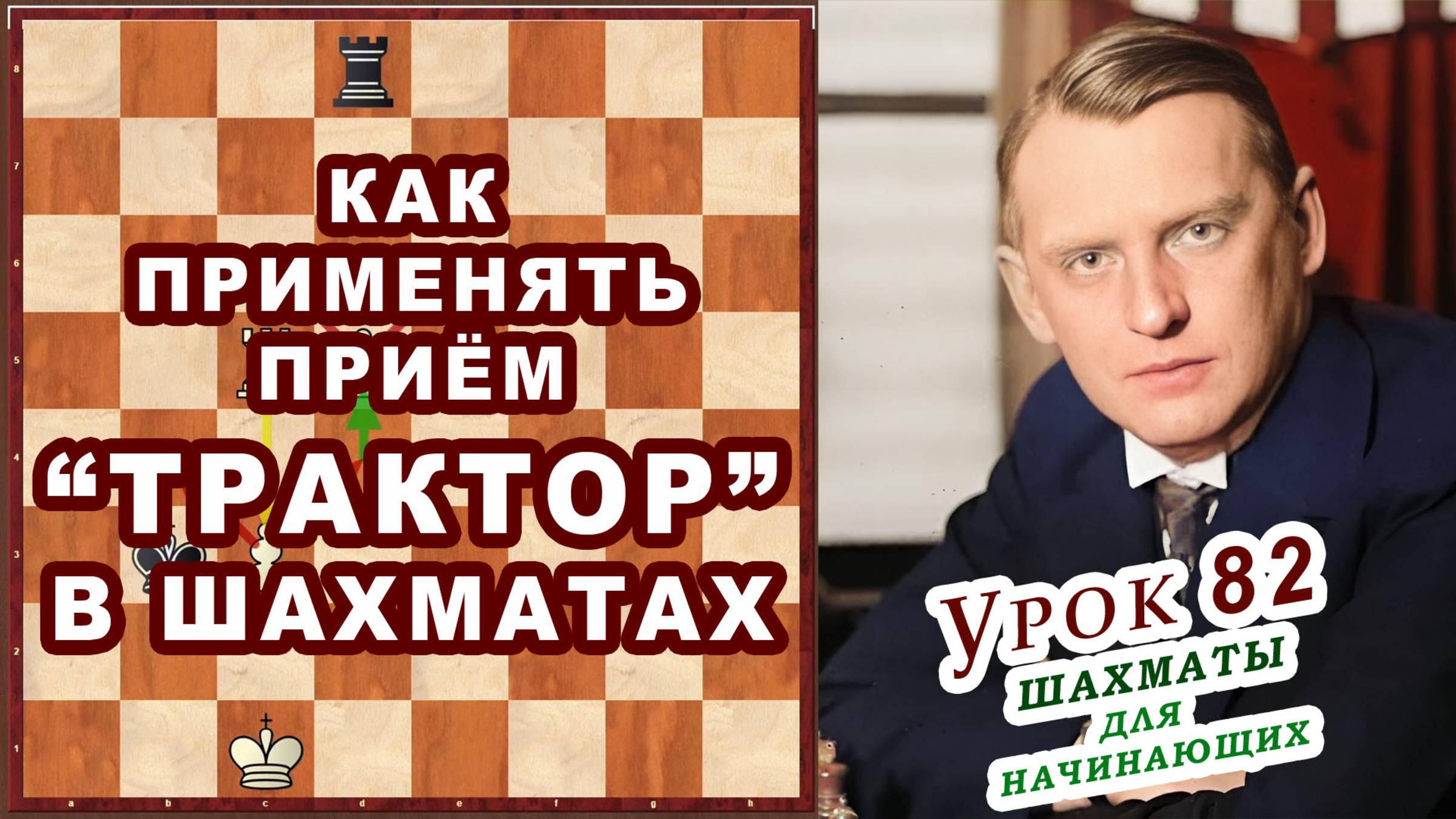 Как применять Шахматный Приём ТРАКТОР ♖ Шахматы Уроки и Обучение для начинающих онлайн смотреть онлайн