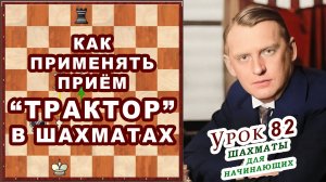 Как применять Шахматный Приём ТРАКТОР ♖ Шахматы Уроки и Обучение для начинающих онлайн