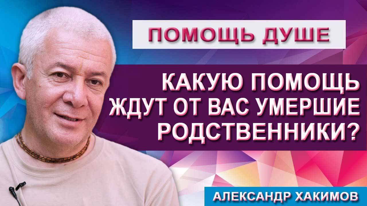 Какую помощь ждут от вас умершие родственники? смотреть онлайн