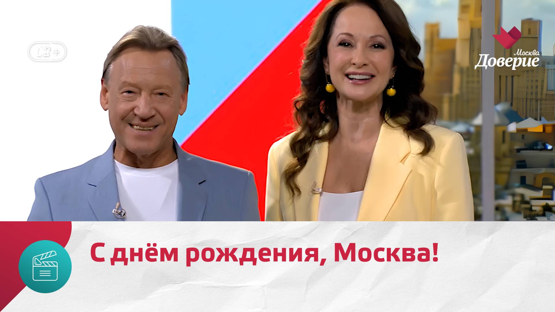Ольга Кабо и Дмитрий Харатьян поздравляют москвичей с Днём города  Москва Доверие