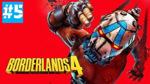 Borderlands 4 | ИГРОФИЛЬМ | Максимальная Сложность | Без Смертей | Часть 5