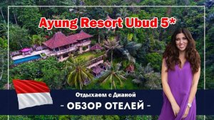 Ayung Resort Ubud Аюнг резорт Убуд Бали. Государственный отель на Бали. Отдых без детей. Молодожены