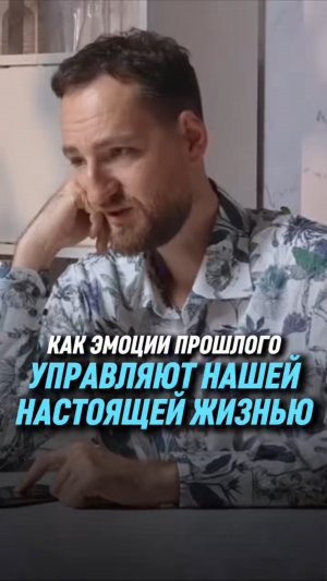 Как эмоции прошлого управляют нашей настоящей жизнью | Антон Михайлов