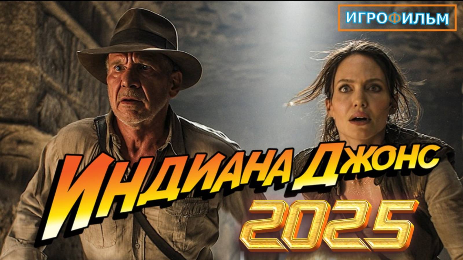 Новые Приключения Индиана Джонс 2025 Полностью Игрофильм смотреть онлайн