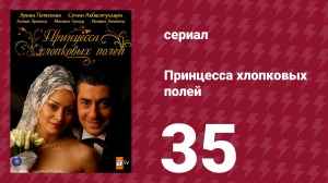 Принцесса хлопковых полей 1 сезон 35 серия (сериал, 2005)
