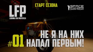 LFP-01 Space Engineers старт сезона прохождение s0ver`а