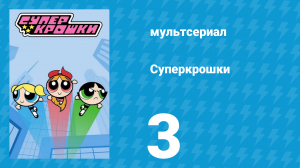 Суперкрошки 1 сезон 3 серия «Ночная вечеринка» (мультсериал, 2016)