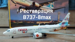 Реставрация модели Boeing 737-8max от Звезды