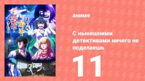 С нынешними детективами ничего не поделаешь 11 серия (аниме-сериал, 2025)