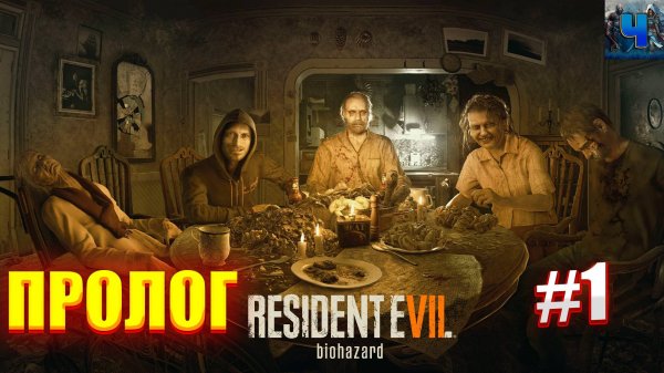 RESIDENT EVIL 7 Biohazard/Полное Прохождение#1/Пролог