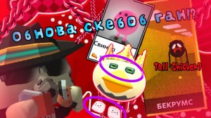 😎Обнова в СКЕБОБ ГАН! Новые режимы, предметы и многое другое! | Скебоб Ган чикен ган мифы ЧГ ден19к