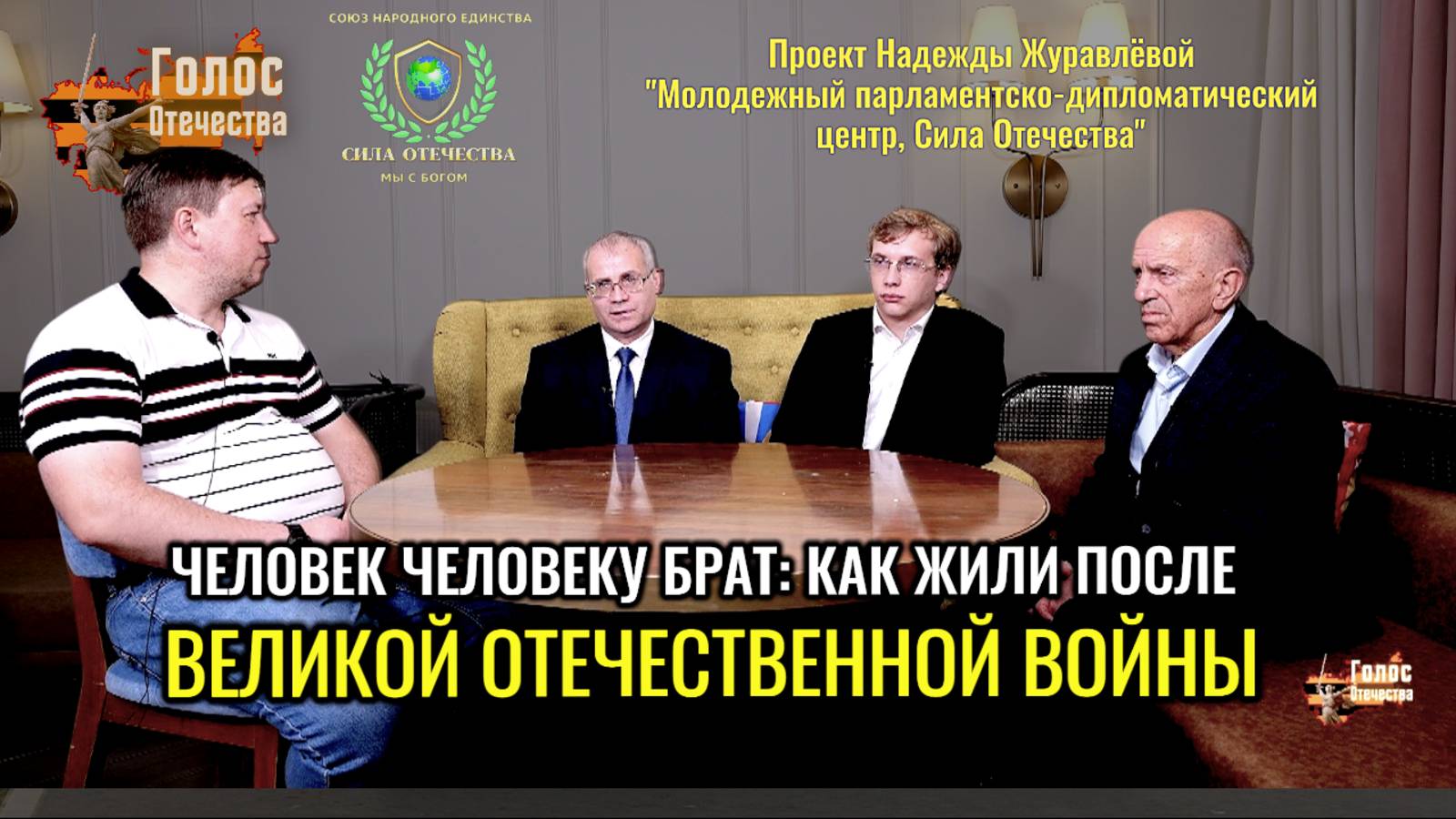 Человек человеку друг, товарищ и брат - как жили после Великой Отечественной Войны (пресс клуб) смотреть онлайн