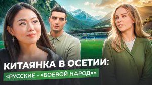 КИТАЯНКА ВО ВЛАДИКАВКАЗЕ: социальный рейтинг и  осетинские традиции
