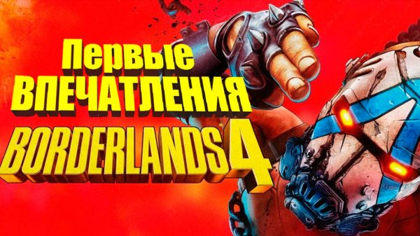 Стоит ли играть в Borderlands 4?