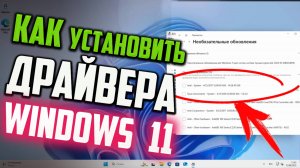 Как установить драйвера на Windows 11 автоматически и вручную