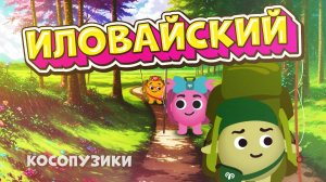 Косопузики — Иловайский