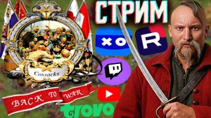КАЙФУЕМ В КАЗАКОВ СНОВА ВОЙНА🧡СТРИМ ПО COSSACKS BACK TO WAR💎БЕСПЛАТНО РАЗДАЮ СКИНЫ КС,КЛЮЧИ ИГР
