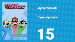 Суперкрошки 1 сезон 15 серия «Голубая ленточка» (мультсериал, 2016)