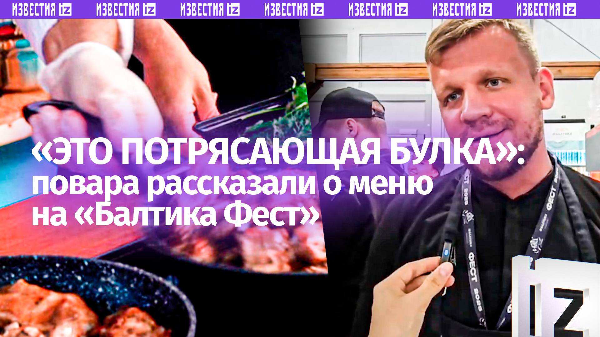 Это приправлено нашей любовью: повара на гастрофестивале Балтика Фест рассказали о блюдах