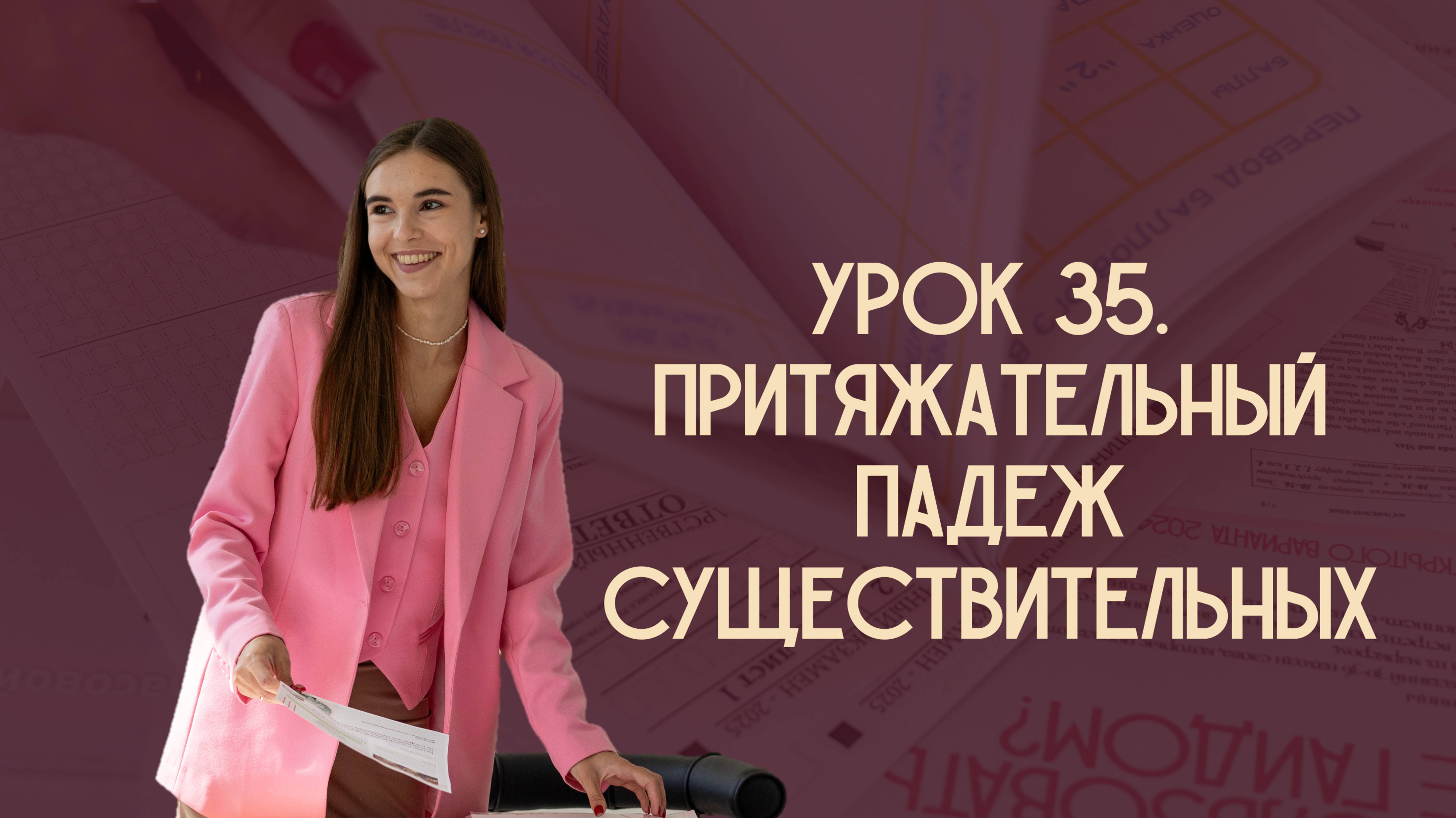 Урок 35. Притяжательный падеж существительных