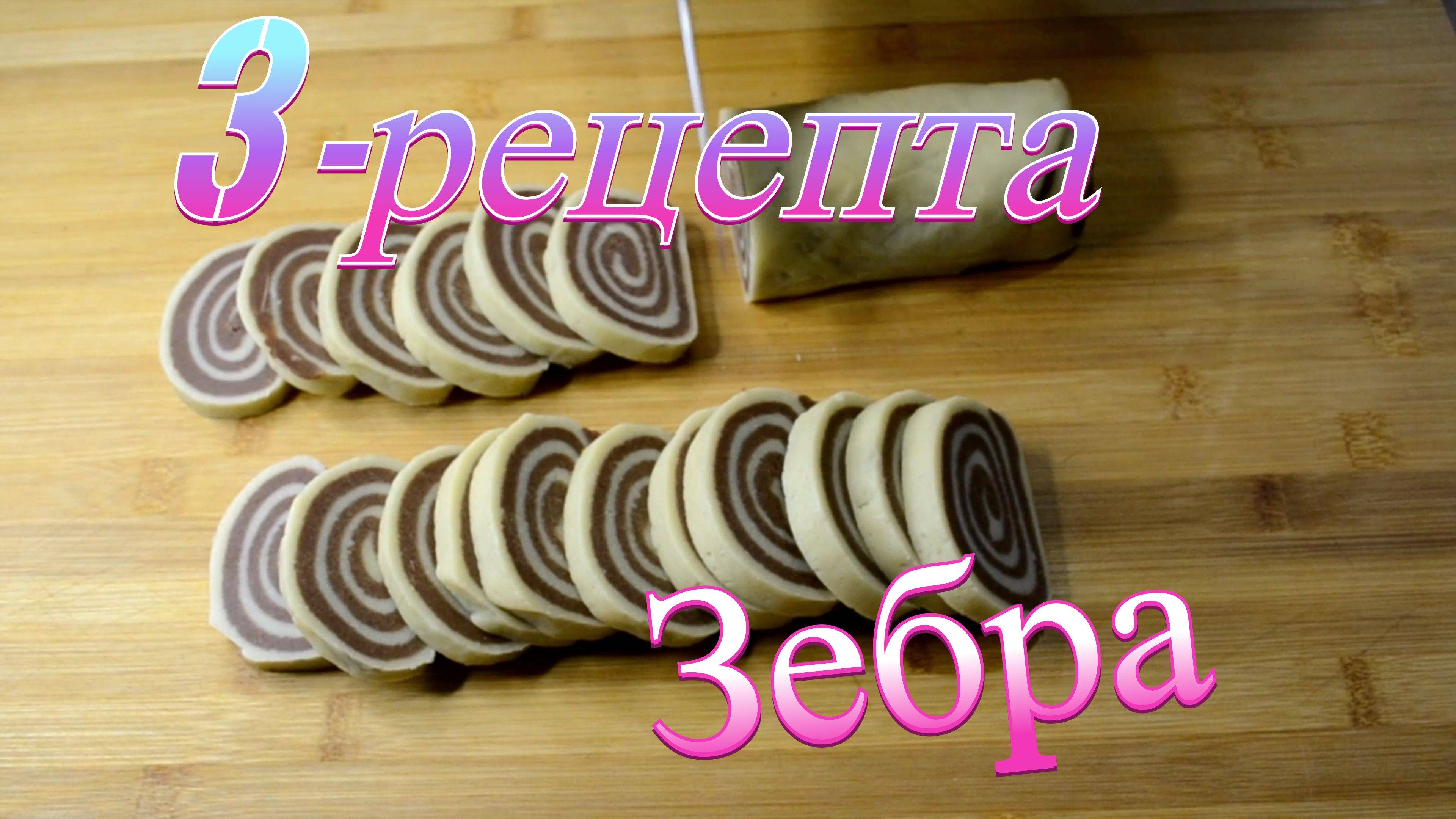 Манник + маффины + печенье —зебра рецепт смотреть онлайн