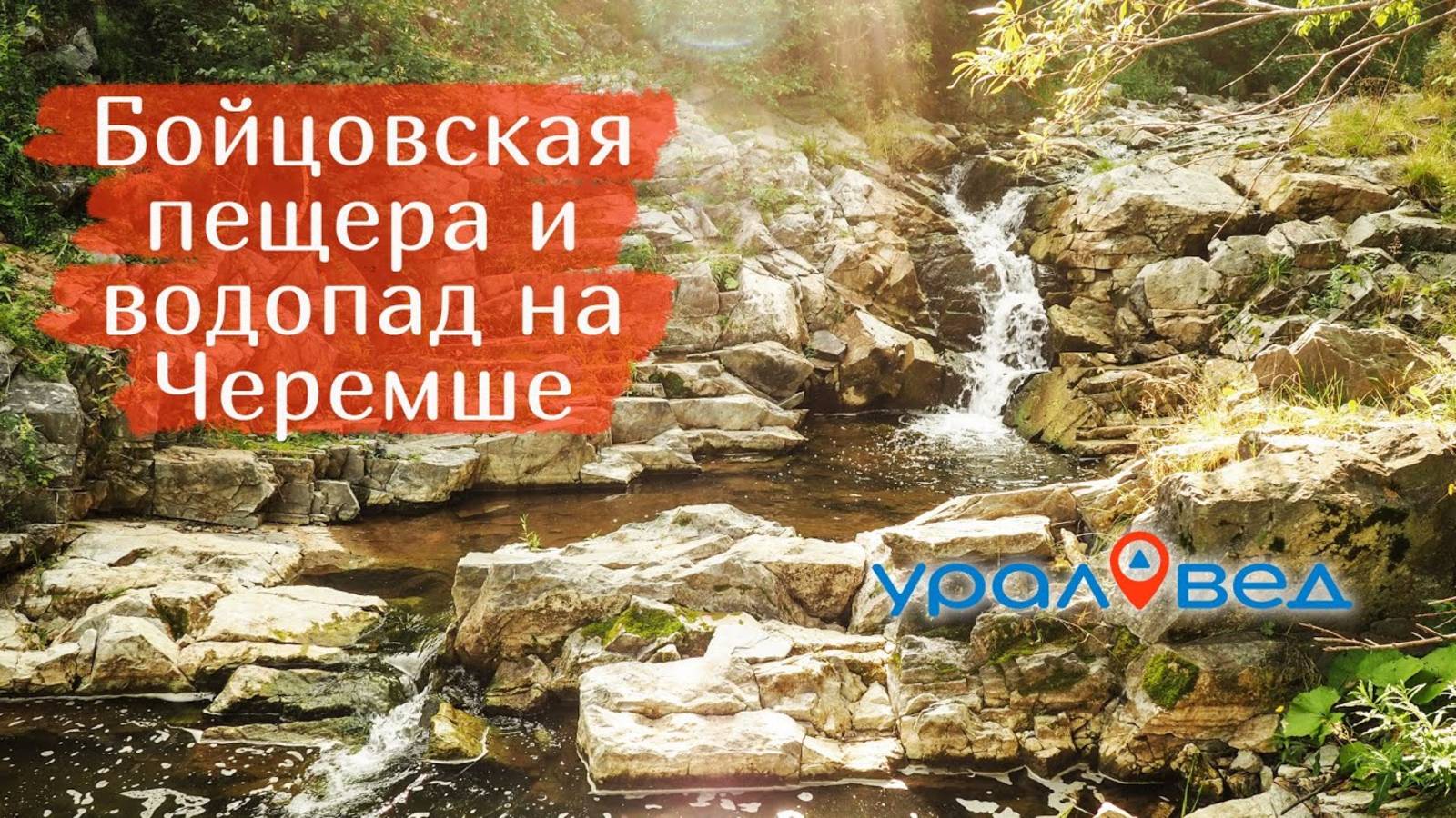 Бойцовская пещера и водопад на Черемше. Малоизвестные места недалеко от Екатеринбурга | Ураловед смотреть онлайн