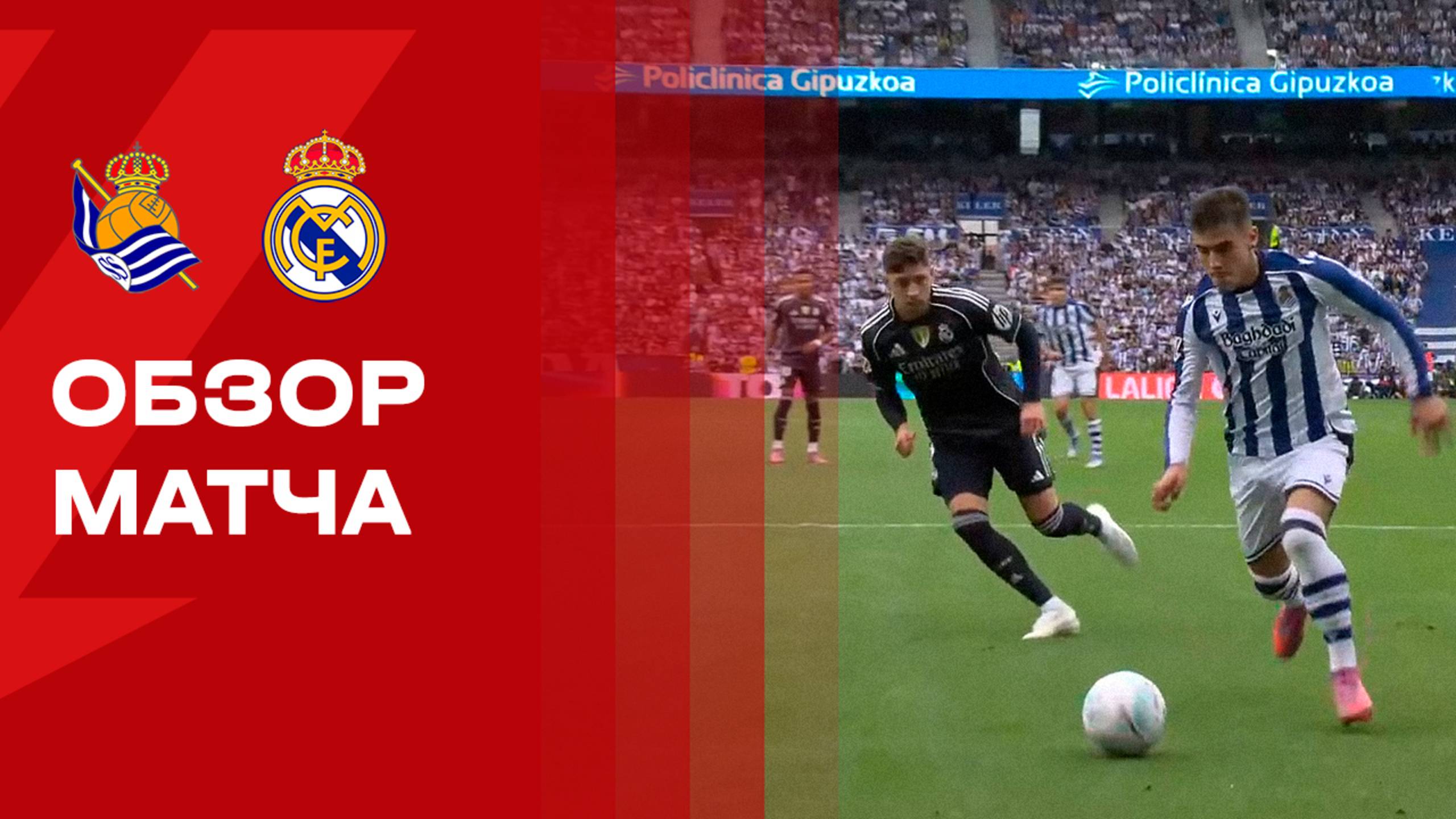 Реал Сосьедад - Реал. Обзор матча чемпионата Испании 13.09.2025