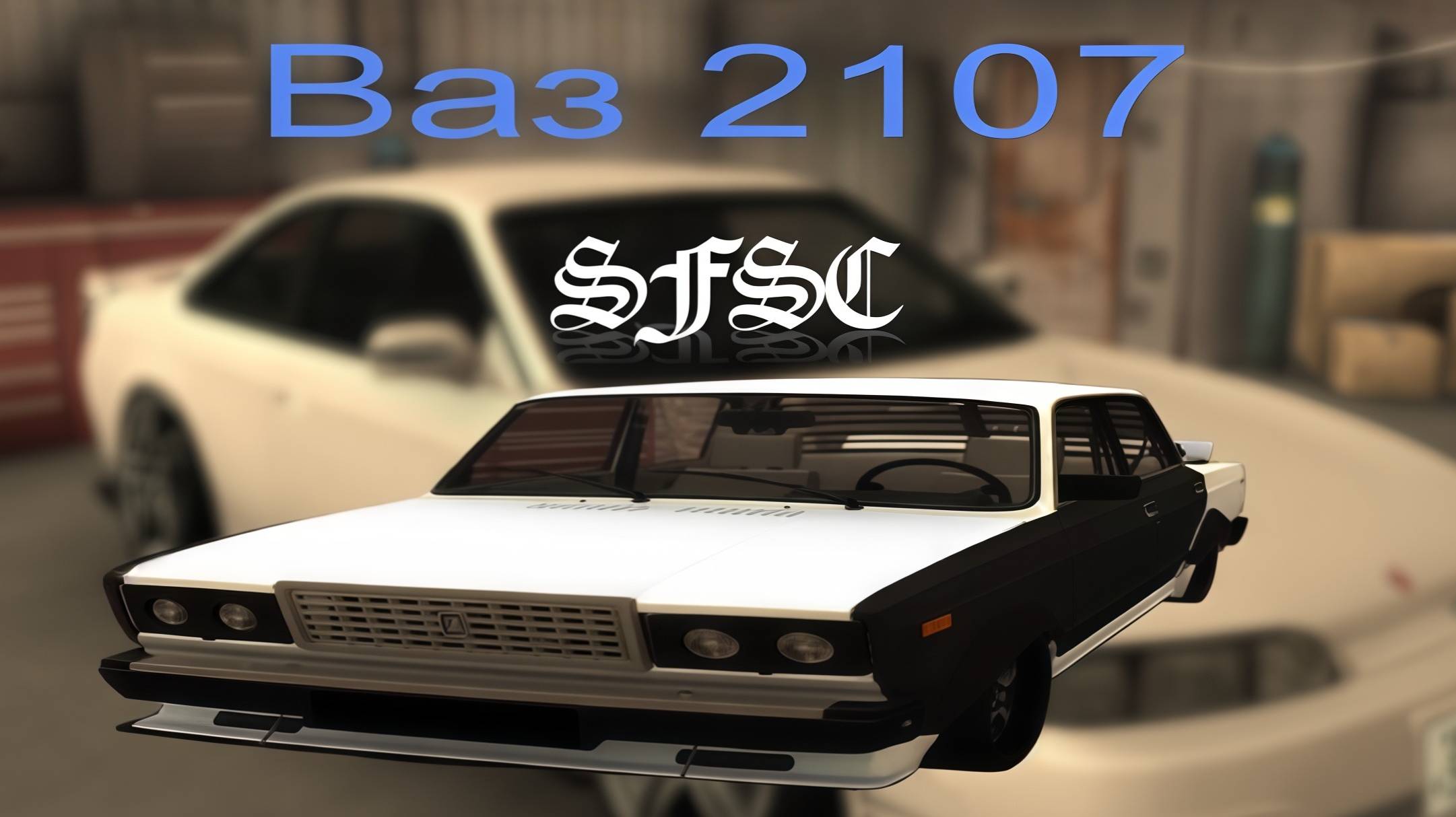 МТА - San Fierro Street Club MTA Server / ГАРАЖ!