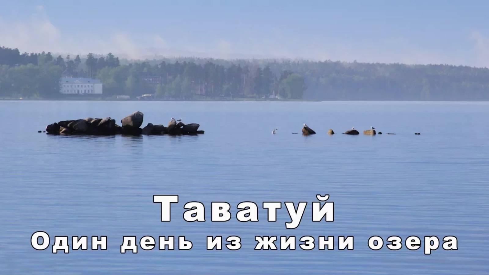 Таватуй. Один день на озере | Ураловед смотреть онлайн