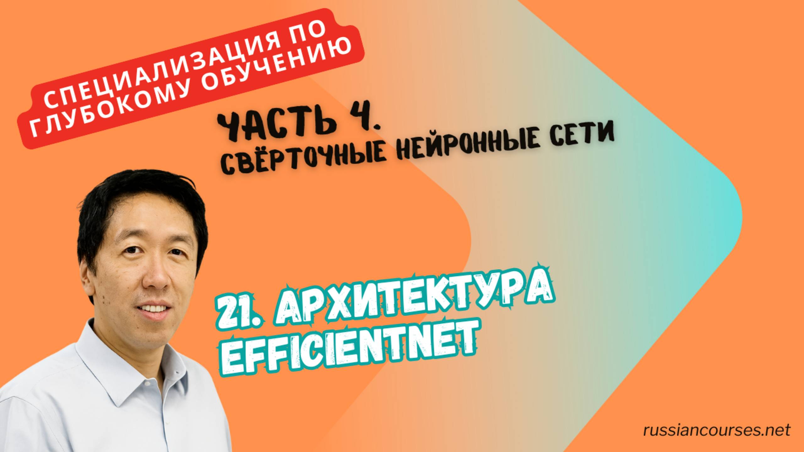 21. Архитектура EfficientNet