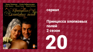 Принцесса хлопковых полей 2 сезон 20 серия (сериал, 2006)