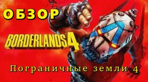 Borderlands 4 - обзор 🎭😂