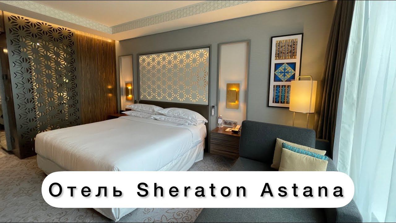 Обзор отеля Sheraton Astana Hotel в Астане