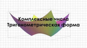 Тригонометрическая форма комплексного числа
