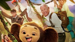 Чебурашка 2 (2026)