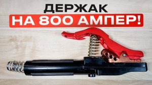 Очень мощные держатели для электродов / Зачем они? #сварка