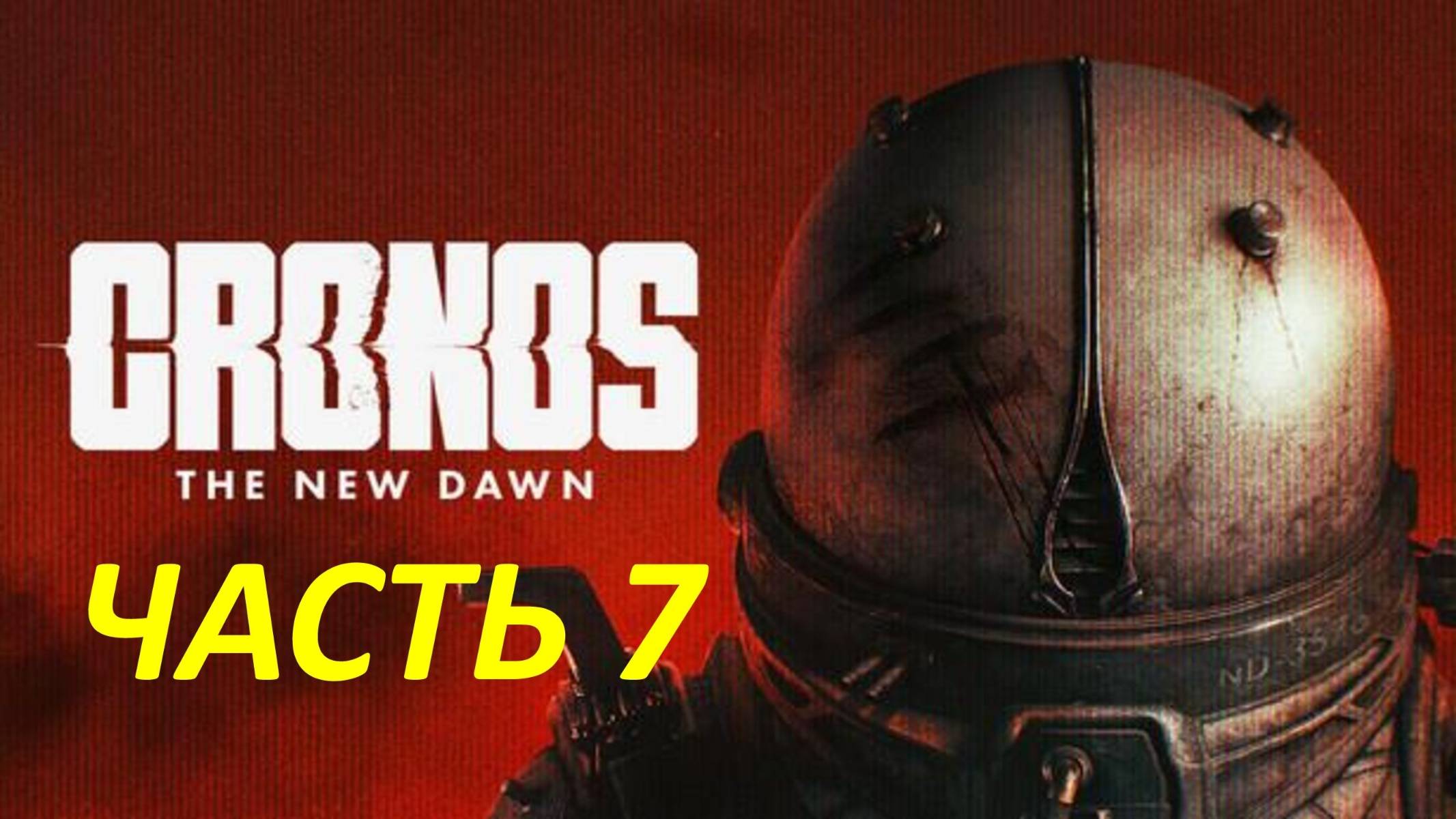 Прохождение Cronos The New Dawn #7 Токсин смотреть онлайн