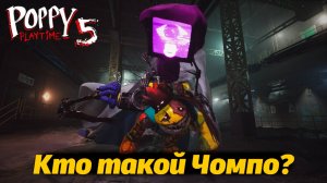 Встреча с Чомпо из Лемонсквада, вот это да! фан Poppy Playtime 5 от Buggy Huggy (русский перевод)