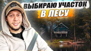 Становлюсь экспертом по строительству / Определился с участком / KRUssia /Недвижимость / Стройка !