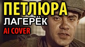 Петлюра -  Лагерек (2025)