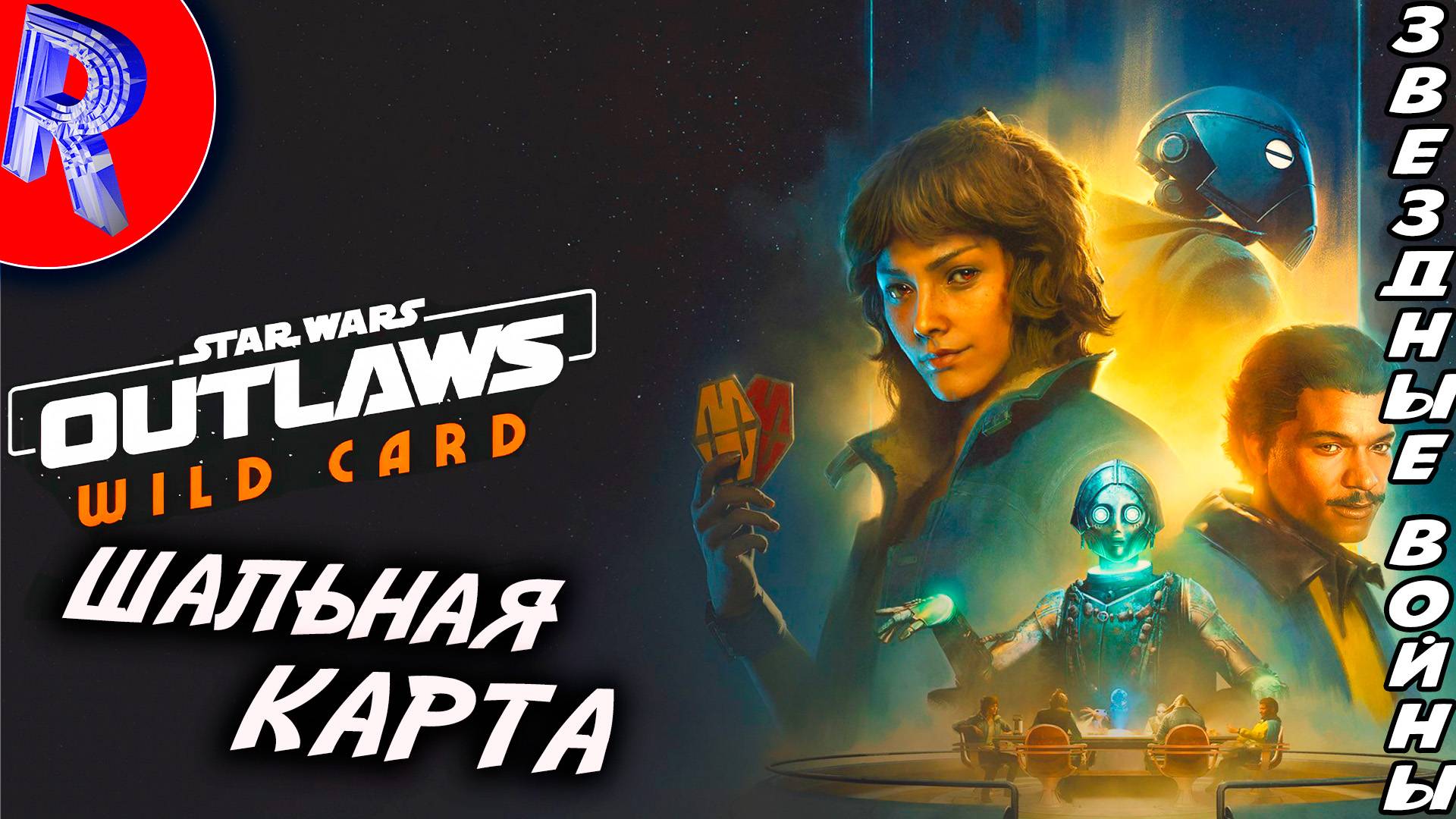 🔥🎮 ДИКАЯ КАРТА 🕹️▶ Star Wars Outlaws: DLC WILD CARD смотреть онлайн