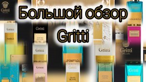 Большой обзор на парфюмерный бренд Gritti
