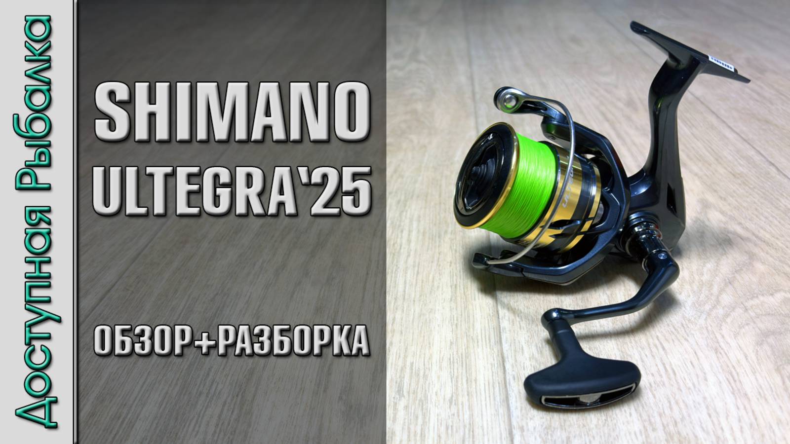 Катушка SHIMANO ULTEGRA 2025 🔥 Самая Бюджетная с Бесконечным Винтом ⁉️ Обзор, разборка, тюнинг смотреть онлайн
