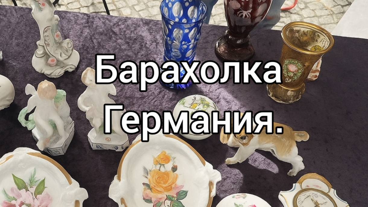 БАРАХОЛКА ГЕРМАНИЯ👍🔥🇩🇪 Антиквариат, фарфор,хрусталь, редкие сокровища.