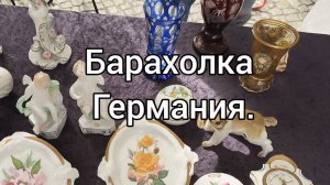 БАРАХОЛКА ГЕРМАНИЯ👍🔥🇩🇪 Антиквариат, фарфор,хрусталь, редкие сокровища.