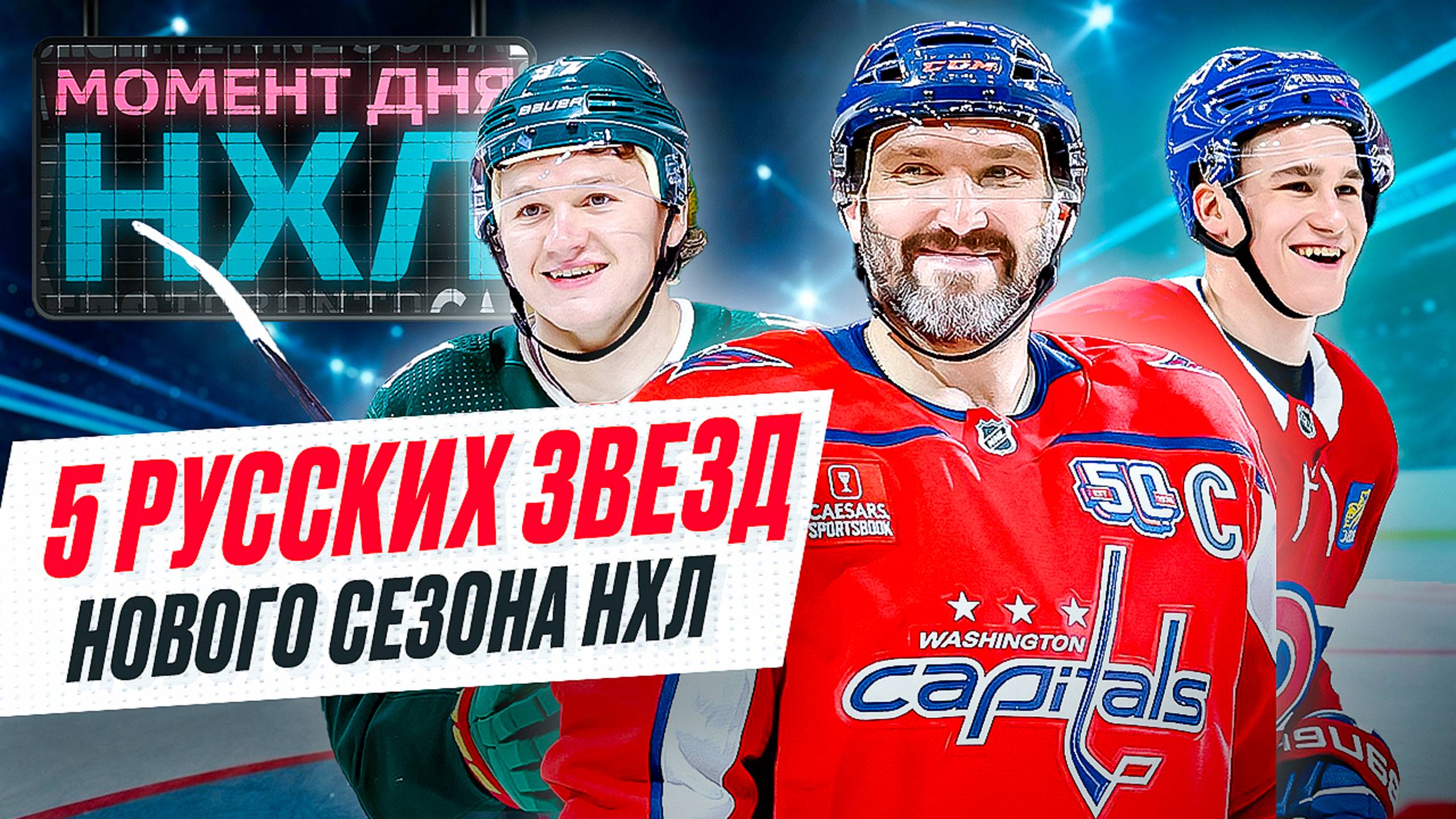 Кто из россиян станет героем нового сезона НХЛ — шансы есть не только у Овечкина / Момент дня смотреть онлайн
