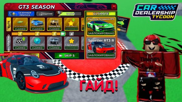 ВСЕ СПОСОБЫ ПРОЙТИ НОВЫЙ 21 СЕЗОН! GT3 SEASON! *ГАЙД* | Car Dealership Tycoon