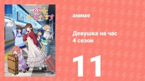 Девушка на час 4 сезон 11 серия «Вина и девушка» (сериал, 2025)