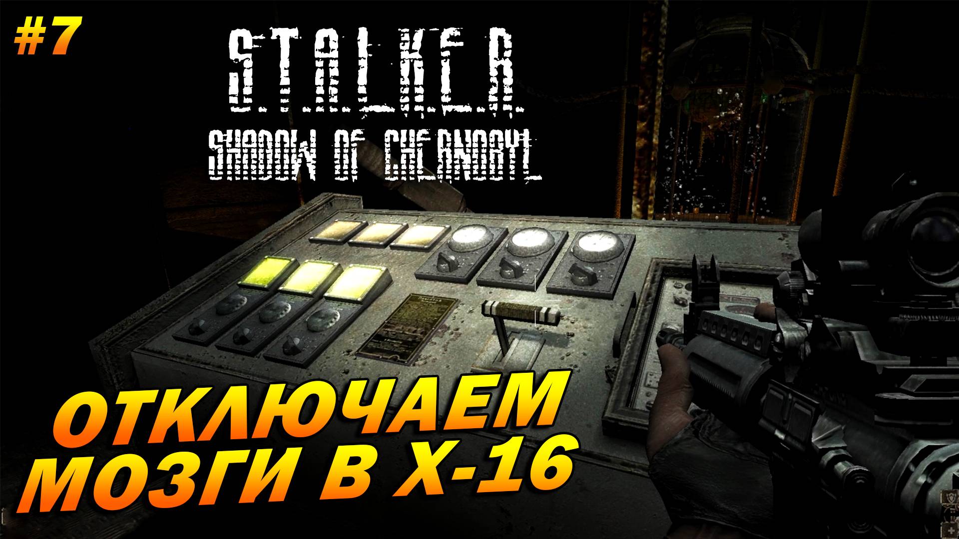 S.T.A.L.K.E.R.: Shadow of Chernobyl (полная озвучка) ➤ Прохождение #7 ➤ Отключаем мозги в Х-16